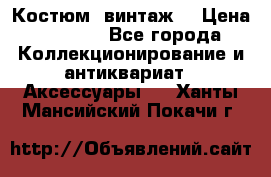 Костюм (винтаж) › Цена ­ 2 000 - Все города Коллекционирование и антиквариат » Аксессуары   . Ханты-Мансийский,Покачи г.